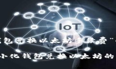 关于“钱包兑换以太坊手