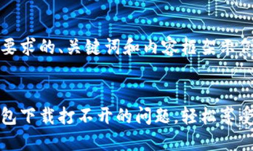 以下是符合您要求的、关键词和内容框架示例。

:
解决狗狗币钱包下载打不开的问题，轻松享受加密货币之旅