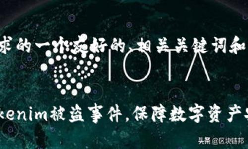 以下是符合您需求的一个友好的、相关关键词和详细内容的框架。


如何有效应对Tokenim被盗事件，保障数字资产安全