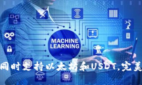  多功能加密钱包：同时支持以太坊和USDT，完美管理您的数字资产