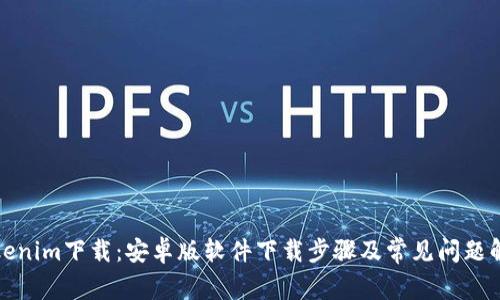 Tokenim下载：安卓版软件下载步骤及常见问题解答