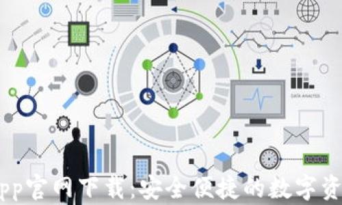 
Tokenim App官网下载：安全便捷的数字资产管理工具