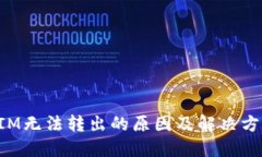 TokenIM无法转出的原因及解