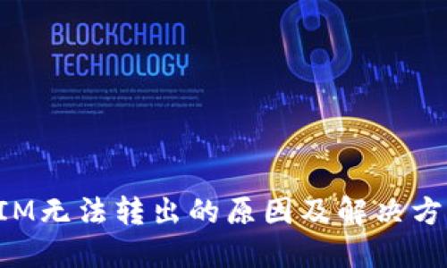 TokenIM无法转出的原因及解决方案详解