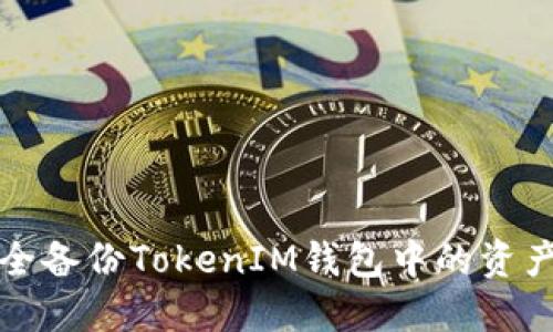 如何安全备份TokenIM钱包中的资产与信息