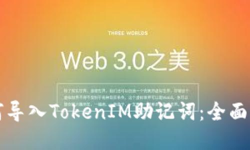 如何导入TokenIM助记词：全面指南