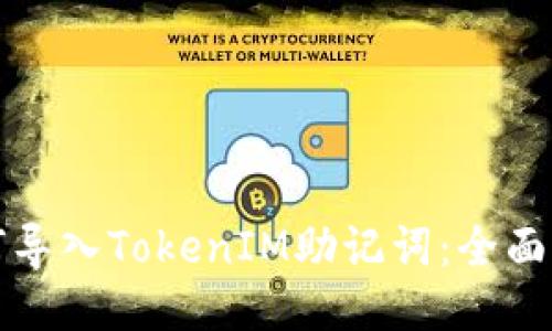如何导入TokenIM助记词：全面指南
