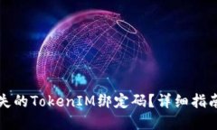 如何找回遗失的TokenIM绑定