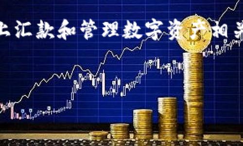 在这篇文章中，我们将深入探讨Tokenim这一新兴的数字资产平台，并解答读者可能对其在TRC20链上汇款和管理数字资产相关的疑问。同时，我们也会讨论如何选择符合您需求的数字资产平台和网络，确保您的投资安全且高效。


Tokenim：深入解析无TRC20链的数字资产管理解决方案