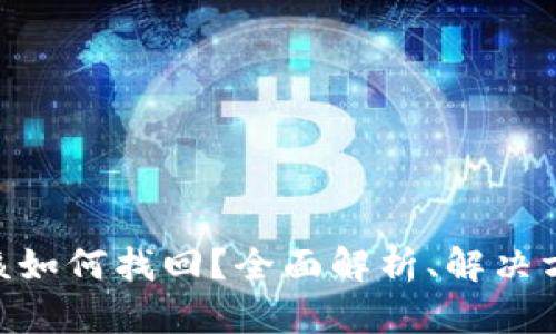 TokenIM丢失该如何找回？全面解析、解决方案及预防措施