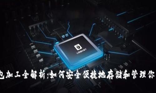 以太坊钱包加工全解析：如何安全便捷地存储和管理你的ETH资产