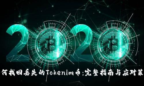 如何找回丢失的Tokenim币：完整指南与应对策略