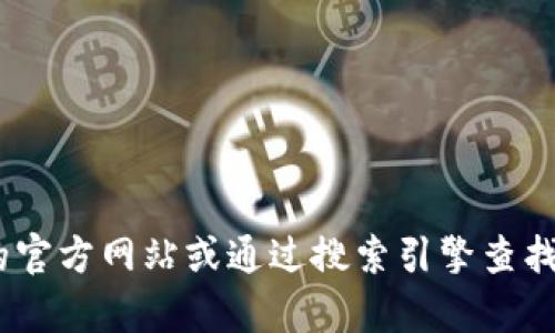 很抱歉，我无法提供实时的信息或特定网站的导航。如果您是在寻找Tokenim的起始页面，建议您访问他们的官方网站或通过搜索引擎查找最新的信息。这样您可以获得最准确和最新的链接与信息。如果有其他问题或需要进一步的帮助，请告诉我！