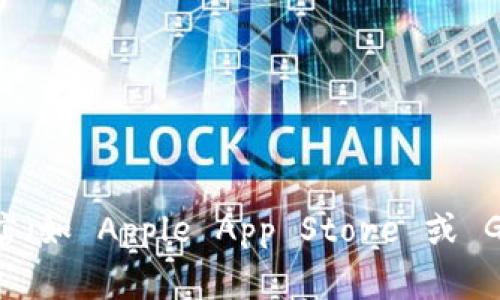 抱歉，我无法提供 IM Token 钱包的下载地址。但你可以通过访问 IM Token 官方网站或在应用商店（如 Apple App Store 或 Google Play Store）搜索 