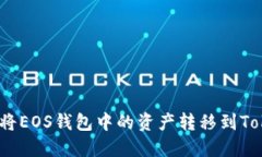: 如何将EOS钱包中的资产转