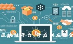 贸易金融区块链平台：开