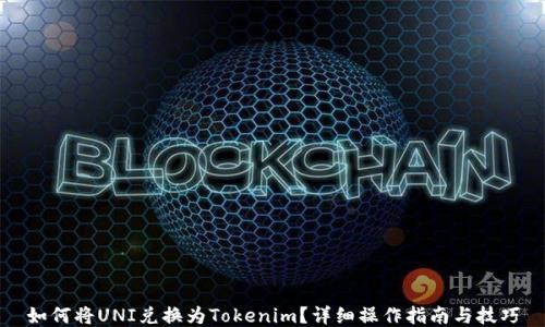 
如何将UNI兑换为Tokenim？详细操作指南与技巧