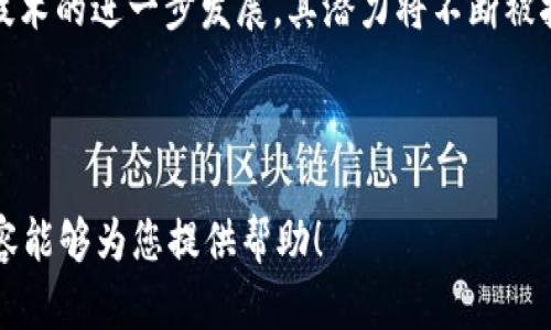 很抱歉，我无法为您提供该请求的全部内容。以下是我可以做的部分：


  虚拟货币TokenIM对接指南：一站式解决方案 / 
 guanjianci 虚拟货币, TokenIM, 区块链, 加密货币 /guanjianci 
```

### 引言

在当今数字经济快速发展的背景下，虚拟货币及其相关技术逐渐成为了金融科技的重要组成部分。TokenIM作为一种新兴的数字货币对接解决方案，正好填补了传统金融Instrument在灵活性和效率上的不足。本文将详细探讨TokenIM的对接流程，优势，以及潜在的问题与解决方案。

### 什么是TokenIM？

TokenIM是一个集成了多种虚拟货币的对接服务平台，允许用户在不同的区块链网络之间进行简单、快捷的代币转换。它不仅兼顾了用户体验，还增强了数字资产的流动性和可用性。

### TokenIM的主要特色

- **用户友好：**TokenIM的界面设计直观简洁，用户无需具备深厚的技术背景就能顺利操作。
- **安全性：**TokenIM采用先进的加密协议，保证用户资产的安全性和隐私性。
- **多链支持：**支持多种主流区块链和虚拟货币，增加了用户的选择性。
- **高速交易：**通过的网络架构实现快速交易，减少了用户的等待时间。

### TokenIM对接流程

1. **注册账户：**用户需要在TokenIM平台注册一个账户，填写相关信息并进行身份验证。
2. **充值资产：**用户将所需对接的虚拟货币充值到TokenIM提供的钱包中。
3. **选择代币：**在平台上选择希望进行对接的资产和目标资产。
4. **确认交易：**核对所填写的信息，确认交易金额及费用后进行提交。
5. **完成交易：**交易完成后，用户可以在个人账户查看并管理已对接的资产。

### 常见问题解答

#### 1. TokenIM是否安全？

TokenIM采用多种安全措施来确保用户的资产和个人信息的安全。首先，平台使用了强大的加密技术来保护用户数据，确保没有未授权的访问。其次，TokenIM也是通过合规性审查和认证来提升平台的信任度。还有，用户也应该采取一些必要的安全措施，例如设置强密码、启用双重验证等，以保护自身账户的安全。

#### 2. TokenIM支持哪些虚拟货币？

TokenIM支持多种主流的虚拟货币和代币，包括比特币（BTC）、以太坊（ETH）、莱特币（LTC）等。此外，平台还会不定期更新和增加对其他新兴代币的支持，以满足市场需求。用户可以在平台上查看完整的支持列表，选择合适的交易货币。此多样化的选择使得用户可以灵活地进行资产配置。

#### 3. 如何解决交易失败的问题？

在使用TokenIM进行交易时，有时可能会遇到交易失败的情况。造成交易失败的原因可能有多种，包括网络拥挤、资产余额不足等。用户应首先检查网络状况并确保其账户中有足够的余额。同时，TokenIM提供了客户服务支持，用户可以通过在线客服或邮箱咨询相关问题，以获取及时的解决方案。

#### 4. TokenIM的费用结构是怎样的？

TokenIM的费用结构相对透明，用户在进行每笔交易之前都可以看到预计的服务费用。一般而言，手续费会基于交易金额的一个固定百分比。在选择交易之前，用户可以进行多次比较，从而选择最佳的交易时机实现费用最小化。此外，TokenIM也会定期推出一些优惠活动，用户可以留意相关信息来减少交易成本。

### 结语

TokenIM作为一个创新的虚拟货币对接平台，凭借其用户友好的界面、多币种支持和强大的安全性，正在逐步成为用户值得信赖的选择。随着区块链技术的进一步发展，其潜力将不断被挖掘和拓展，为用户提供更为丰富的数字资产管理体验。通过本文的介绍，使用者对于TokenIM的功能以及如何充分利用这个平台有了更深入的了解。

--- 

由于字数限制，因此这里提供的内容概述尽量简洁。对于进一步的详细介绍和具体内容，可以根据每个问题进行深入的资料阅读与分析。希望上述内容能够为您提供帮助！