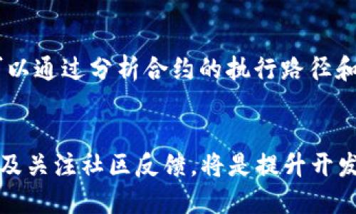   如何使用以太坊智能合约编写安全钱包？ / 
 guanjianci 以太坊, 智能合约, 钱包开发, 区块链 /guanjianci 

引言
以太坊（Ethereum）作为一个开放的区块链平台，支持各种去中心化应用（DApps），其核心功能之一是智能合约（Smart Contracts）。智能合约是一种自动执行、可编程的合约，它允许开发者创建复杂的金融协议、去中心化应用及钱包。本文将深入探讨如何使用以太坊的智能合约来编写安全的钱包，并分析在此过程中需要关注的各种重要因素及技术细节。

以太坊智能合约的基本概念
智能合约是在区块链上自动执行合约条款的计算机程序。以太坊的智能合约可以用Solidity等编程语言编写。智能合约的执行是透明的，无法被篡改，这大大提高了安全性。以太坊的虚拟机（EVM）为这些合约提供了一个运行环境，使得开发者可以创建和部署自己的智能合约。

安全钱包的设计原则
设计一个安全的以太坊钱包智能合约，需要遵循一些基本原则：
ul
listrong私钥安全：/strong钱包的私钥是访问数字资产的唯一凭证，确保私钥的安全至关重要。/li
listrong合约逻辑清晰：/strong智能合约的逻辑应该，复杂的逻辑可能会引入漏洞。/li
listrong代码审核：/strong在发布之前，所有合约代码都应该经过严格的审计。/li
listrong部署在主网前进行测试：/strong通过测试网进行全面的测试，以确认合约行为符合预期。/li
/ul

编写以太坊智能合约钱包的步骤
编写一个以太坊智能合约钱包可以分为以下几个步骤：

h41. 环境准备/h4
首先，确保你的开发环境中安装了以太坊相关的工具，如Node.js、npm和Truffle等开发框架。你还需要一个以太坊客户端，如Geth或Parity，以允许你与区块链进行交互。

h42. 编写合约/h4
使用Solidity编写智能合约钱包的基础代码。一个简单的钱包合约可能包括以下功能：
ul
li存款功能/li
li提款功能/li
li收款功能/li
li余额查询功能/li
/ul
以下是一个简单的钱包合约示例：
precode
pragma solidity ^0.8.0;

contract SimpleWallet {
    address public owner;
    
    constructor() {
        owner = msg.sender;
    }
    
    receive() external payable {}
    
    function withdraw(uint256 _amount) public {
        require(msg.sender == owner, 