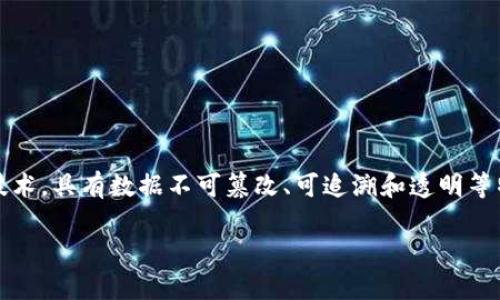 区块链的中文意思是“区块链”。它是由“区块”和“链”两个词组合而成。区块链是一种去中心化的分布式数据库技术，具有数据不可篡改、可追溯和透明等特性。每一个区块包含一组交易数据，并通过加密算法与前一个区块形成链条，从而确保数据的安全性和完整性。

如果您需要更详细的信息或对区块链相关的具体问题有兴趣，请告诉我！