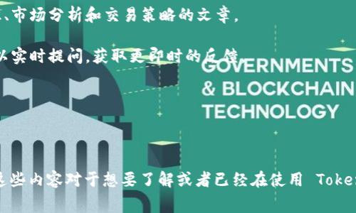 Tokenim 是一家专注于区块链技术和数字货币的公司。其服务范围涵盖了加密资产的交易、管理平台的开发以及相关技术的提供。Tokenim 的核心目标是通过他们的技术和平台，使用户能够更加方便地进行数字资产的投资和交易。

### Tokenim 的主要功能和应用

1. **加密资产交易平台**
   - Tokenim 提供一个安全、高效的数字货币交易平台，让用户能够快速买卖各种加密资产。该平台支持多种主流数字货币如比特币、以太坊等。

2. **资产管理工具**
   - 除了交易，Tokenim 还提供资产管理解决方案，帮助用户更好地跟踪和管理他们的数字资产组合。这些工具通常包括实时市场数据、收益计算和投资组合分析等功能。

3. **区块链技术服务**
   - Tokenim 不仅仅是一个交易平台，他们还为其他企业提供区块链技术支持。包括帮助企业开发自己的区块链应用，提升企业的数字化水平。

4. **用户教育与支持**
   - Tokenim 还重视用户教育，通过提供丰富的学习资源和客户支持来帮助复杂的加密市场和投资策略。

5. **安全性**
   - 在数字货币交易中，安全性是最重要的因素之一。Tokenim 采取了多重安全措施，包括加密存储、二次验证等，确保用户资金的安全性。

### 可能相关的问题

#### 1. Tokenim 的交易费用是怎样的？

Tokenim 的交易费用结构通常是根据交易量、市场活动以及用户的账户类型而变化的。一般来说，交易费用可以是固定的百分比，或是在一定金额以下免收费用。为了吸引新用户，Tokenim 可能会在特定时期内提供免手续费的交易活动。此外，用户在进行大宗交易时，费用可能会有所减少。

理解 Tokenim 的交易费用结构，对于用户决策投资策略非常重要。用户应当仔细阅读平台上提供的费用说明，并在进行大量交易或频繁交易前对费用进行季度分析，以免出现意外的高额交易费用。

#### 2. 怎样确保在 Tokenim 上的交易安全？

交易安全是所有投资者最关心的问题之一。Tokenim 为了确保交易的安全性，采取了多种措施。

首先是账户安全，用户可以开启双重身份验证（2FA），这将为账户增加一层额外的安全保护。其次，Tokenim 对于用户资金的管理采用冷存储技术，绝大多数资金会存储在离线钱包中，降低了黑客攻击的风险。

用户在使用 Tokenim 时，也应该提高警惕，注意防范钓鱼网站和社交工程攻击。始终确保访问 Tokenim 的官方网站，以避免通过链接进入未知网站。

#### 3. Tokenim 是否支持法币入金？

很多用户在接触数字货币时可能会有法币入金的需求。Tokenim 支持多种法币的入金方式，包括银行转账、信用卡和第三方支付平台等。

在进行法币入金时，用户需注意各类支付方式的处理时间和费用。例如，通常情况下，银行转账所需的时间会更长，而信用卡相对速度较快。当用户选择入金方式时，应权衡其便利性与费用，以选择最适合自己的方式。

此外，Tokenim 对于法币入金可能会有所限制，因此用户最好提前了解相关政策，并确认自己的账户已通过身份验证。

#### 4. Tokenim 有哪些教育资源帮助新手用户？

Tokenim 理解新手用户在进入数字货币市场时的困惑，因此提供了一系列教育资源，帮助用户快速上手。

首先，Tokenim 的官方网站和应用程序中，通常会设有专门的知识库，用户可以在其中寻找有关加密货币和区块链的基础知识、市场分析和交易策略的文章。

此外，Tokenim 还可能定期举办网络研讨会、在线课程和视频教程，邀请业内专家分享经验和见解。这种形式的互动让用户可以实时提问，获取更即时的反馈。

总之，Tokenim 通过多样化的教育资源，帮助新用户更好地理解市场动态，从而做出更理智的投资决策。

### 结论

通过上述内容，我们了解了 Tokenim 的基本功能、交易费用、交易安全保障、法币入金方式以及用户教育资源等方面的信息。这些内容对于想要了解或者已经在使用 Tokenim 的用户来说，都具有重要的参考价值。面对快速发展的数字货币市场，用户要持续学习，保持警惕，以做出明智的投资决策。