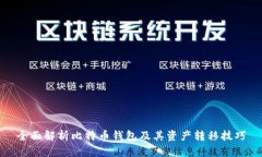全面解析比特币钱包及其