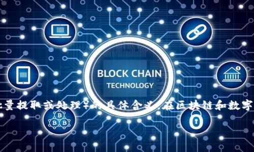 关于“tokenim能批量到出吗”的问题，首先，需要解释一下“tokenim”是什么，以及批量到出（即批量提取或处理）的具体含义。在区块链和数字货币的领域中，tokenim可能指的是一种代币或相关的项目，具体的操作和功能会依赖于其设计。

## tokenim的批量到出操作详解