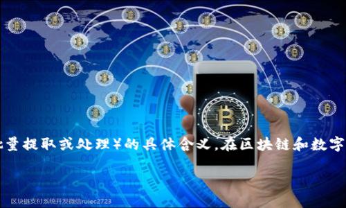 关于“tokenim能批量到出吗”的问题，首先，需要解释一下“tokenim”是什么，以及批量到出（即批量提取或处理）的具体含义。在区块链和数字货币的领域中，tokenim可能指的是一种代币或相关的项目，具体的操作和功能会依赖于其设计。

## tokenim的批量到出操作详解