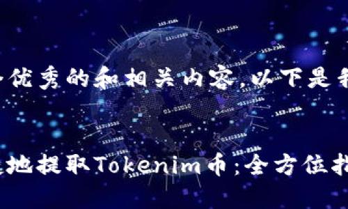 为了提供一个优秀的和相关内容，以下是我为您准备的：


如何安全便捷地提取Tokenim币：全方位指南