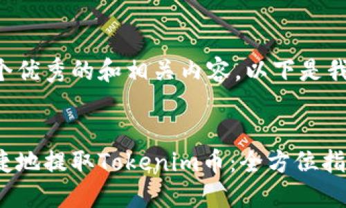 为了提供一个优秀的和相关内容，以下是我为您准备的：


如何安全便捷地提取Tokenim币：全方位指南