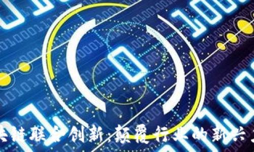   
区块链联合创新：颠覆行业的新兴力量