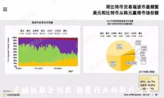   区块链联合创新：颠覆行