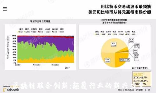   
区块链联合创新：颠覆行业的新兴力量