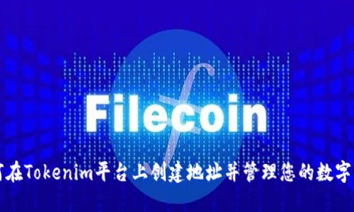 如何在Tokenim平台上创建地址并管理您的数字资产