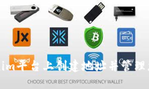 如何在Tokenim平台上创建地址并管理您的数字资产