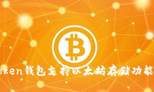  atoken钱包支持以太坊存储功能详解