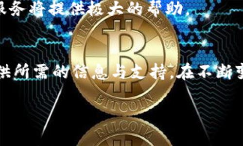   Tokenim消息中心：您的数字资产安全与信息中心 / 

 guanjianci Tokenim, 数字资产, 消息中心, 信息安全 /guanjianci 

引言：数字资产管理的重要性
随着数字时代的来临，越来越多的人开始进入数字资产交易的世界。无论是比特币、以太坊还是其它各种数字货币，数字资产的出现为人们提供了新的投资渠道和财富增值的机会。然而，随着这样的机会而来的，却是数字资产管理和安全的问题。如何确保数字资产的安全、如何及时了解市场动态、如何获取重要信息，成为了每一个数字资产投资者必须面对的挑战。

在此背景下，Tokenim消息中心应运而生。Tokenim消息中心不仅是提供数字资产信息的一个平台，更是一个保障用户资产安全的中心。通过这一平台，用户能够及时获取各类数字资产的相关信息，掌握市场动态，从而帮助他们做出更明智的投资决策。

Tokenim消息中心的功能与特点
Tokenim消息中心是一个集成了多种功能的综合性服务平台。它的主要功能和特点包括：

ul
    listrong实时信息更新：/strongTokenim消息中心提供实时的数字资产市场动态，包括价格变动、交易量、热门趋势等，确保用户能够第一时间获取到市场信息。/li
    listrong安全性保障：/strong平台通过完善的安全措施，确保用户的隐私信息和资产安全，提供多重身份验证和数据加密功能。/li
    listrong多种信息来源：/strongTokenim消息中心整合了多个数据来源，包括官方公告、行业新闻、用户反馈等，确保信息的可靠性和准确性。/li
    listrong用户友好的界面：/strong平台设计，用户可以轻松找到所需的信息，方便查看和操作。/li
    listrong定制化服务：/strong用户可以根据自身需求设置个性化的信息提醒，确保不会错过重要动态。/li
/ul

如何使用Tokenim消息中心
使用Tokenim消息中心非常简单。首先，用户需要注册一个Tokenim账户。注册过程快速而便捷，只需提供基本信息即可。注册完成后，用户可以登录平台并浏览界面，在不同版块找到所需信息。

在Tokenim消息中心，用户可以通过搜索框输入感兴趣的资产名称，快速找到相关信息。同时，平台也会推荐热门资产和当前市场趋势，让用户在第一时间了解最重要的信息。

此外，用户还可以在消息中心设置自定义通知。如用户关注某种数字资产的价格波动，可以设置价格提醒，当价格达到设定值时，系统会自动发出通知，以确保用户及时做出反应。

数字资产安全的重要性
随着数字资产的日益普及，安全问题也愈发突出。近年来，数字资产的盗窃事件频发，许多用户在交易中因为不当操作或缺乏安全意识而遭受重大损失。因此，加强数字资产安全意识，了解如何保护自己的资产变得尤为重要。

首先，用户应确保选择可靠的平台进行交易。Tokenim消息中心通过提供实时数据和综合信息，帮助用户选择更安全的交易平台和管理工具。同时，用户还应定期更新账户密码，确保使用强密码，并开启二步验证等安全措施，降低被盗风险。

其次，用户还应当定期备份自己的钱包信息，确保在发生任何意外时能够恢复资产。此外，也建议用户将大部分资产储存在冷钱包，而不是热钱包，确保资产安全。

未来发展方向
随着区块链技术的不断演进，Tokenim消息中心也在不断完善和拓展自我的功能。例如，未来可能会引入更多的人工智能技术，以更精准地分析市场动态和用户需求，提供更为个性化的服务。

另外，Tokenim消息中心也可能会与更多的数字资产交换所联盟，提供一站式的信息服务。同时，政府相关部门和机构对数字资产的监管政策也在逐渐完善，Tokenim也将把这些政策变化及时通知用户，确保用户能够遵循合规法规。

常见问题解答

1. Tokenim消息中心如何保证信息的准确性和及时性？
Tokenim消息中心之所以能够保证信息的准确性和及时性，首先得益于其整合了多个信息源。平台收集的信息来自多个可靠的渠道，包括市场动态、新闻媒体、社交网络等。同时，Tokenim会对每个信息源进行评估，确保提供的数据是可靠的。

其次，Tokenim消息中心团队还会实时监控市场的变化，通过内部的技术团队快速反应、处理信息，保持平台数据与市场同频。在技术上，Tokenim采用了先进的自动化数据采集工具，确保用户在第一时间能拿到最新信息。此外，对于任何用户反馈的信息，Tokenim也会进行核实，如发现不实信息，将立即下架并进行调查，以确保信息的可靠性。

2. 如何保障用户的资产安全？
Tokenim消息中心在资产安全方面采取了多种措施，首先，用户在注册后需进行身份验证以确保账户的安全性。强烈建议用户设置复杂的密码，并启用双重身份验证，以增加账户的安全性。

其次，Tokenim采用先进的加密技术，确保用户的个人信息和交易数据不会被泄露。所有的数据传输都经过加密渠道，降低信息被窃取的风险。

此外，Tokenim定期对其安全防护系统进行检测和升级，确保其能够抵御各种网络攻击。用户在使用平台时如发现任何异常，应立即向Tokenim团队反馈，以便及时处理和解决。

3. Tokenim消息中心是否提供技术支持？
是的，Tokenim消息中心非常重视用户的使用体验及技术支持。用户在使用过程中如遇到任何问题，都可以通过在线客服、邮箱或电话联系Tokenim的技术支持团队。团队将提供24小时服务，及时解答用户的问题。

除了常规的技术支持，Tokenim还为用户提供了丰富的帮助文档、常见问题解答和使用指南，用户可以在平台上自行查找资料，获得相关的信息。

4. Tokenim消息中心的使用费用是怎样的？
Tokenim消息中心致力于为用户提供高性价比的服务。当前平台的基本使用功能是免费的，用户可以注册、浏览和接收信息而不需要支付任何费用。然而，Tokenim也提供了一些增值服务，如高级市场分析、个性化咨询等，这些服务可能会收取一定的费用。

用户可以根据自己的需求选择是否购买增值服务，普通用户也能享受平台大部分的基本功能。对于希望进行深入分析或获取更精准市场动态的用户，Tokenim的增值服务将提供极大的帮助。

结论：把握数字资产的未来
Tokenim消息中心不仅是信息获取的平台，更是用户进行数字资产交易的重要助手。无论您是刚刚进入这个领域的新手，还是经验丰富的投资者，Tokenim都能为您提供所需的信息与支持。在不断变化的市场环境中，通过使用Tokenim消息中心，用户可以更好地把握市场动向、提高决策效率，从而实现财富增值。

总之，数字资产的未来充满机遇与挑战，选择一个可靠的信息平台至关重要。Tokenim消息中心将伴随您一起，走向数字资产的未来，实现更大的成功。