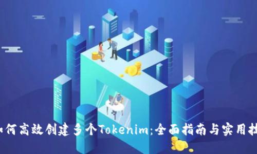  如何高效创建多个Tokenim：全面指南与实用技巧