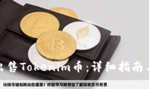 如何高效出售Tokenim币：详细指南与实用建议