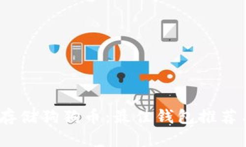   如何安全存储狗狗币：最佳钱包推荐与链接指南 