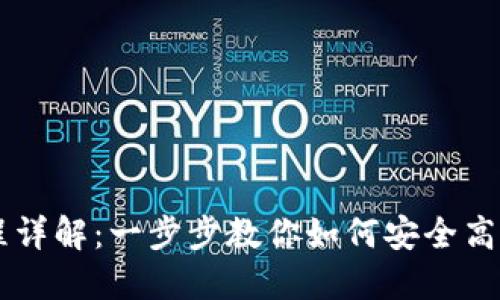 USDT钱包交易过程详解：一步步教你如何安全高效地进行USDT交易