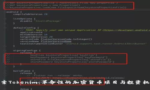 探索Tokenim：革命性的加密货币项目与投资机会