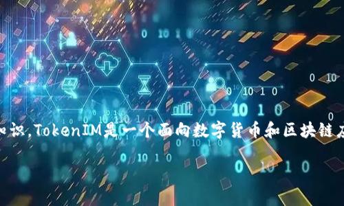 在讨论TokenIM及其能量机制前，我们可以先了解一些关于区块链、加密货币和代币的基础知识。TokenIM是一个面向数字货币和区块链应用的数字资产管理工具，其内部可能涉及到的能量机制有助于用户进行安全的转账和交易。

### TokenIM能量机制解析：为什么没有能量就无法转账？