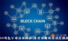   IM钱包公司注册地址：全