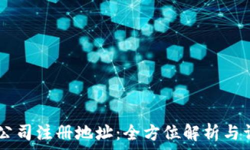   
IM钱包公司注册地址：全方位解析与详尽指南