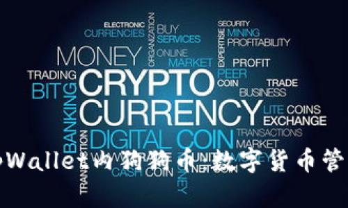 深入了解tpWallet内狗狗币：数字货币管理的新选择