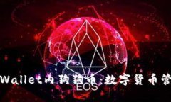 深入了解tpWallet内狗狗币：