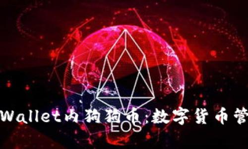 深入了解tpWallet内狗狗币：数字货币管理的新选择