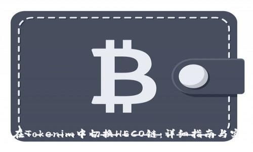 : 如何在Tokenim中切换HECO链：详细指南与实用技巧