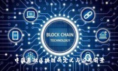 中国基础区块链的定义与
